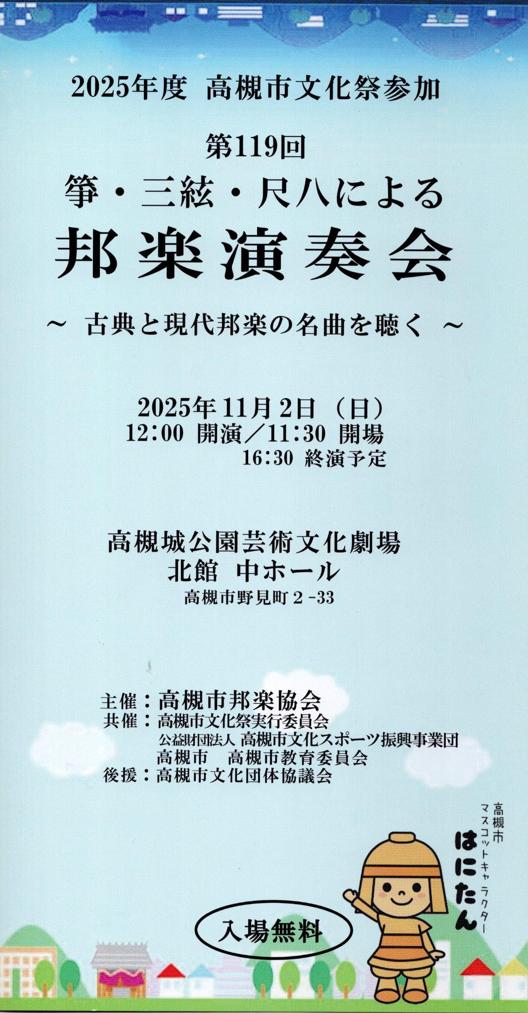 高槻市邦楽協会 第119回 邦楽演奏会